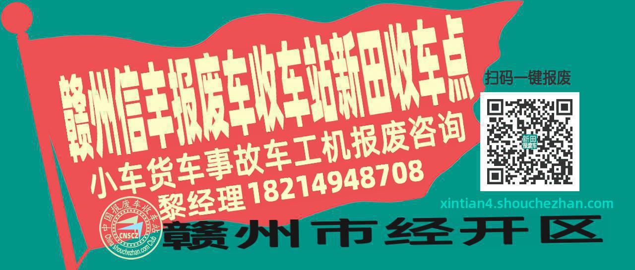 赣州信丰报废车收车站新田收车点